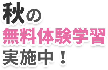 秋の無料体験学習実施中！