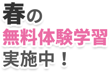 春の無料体験学習実施中！